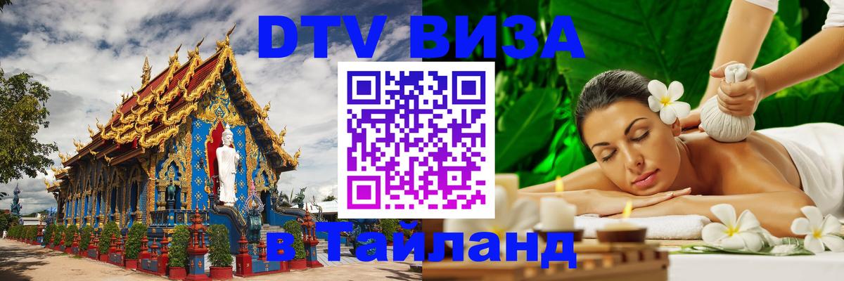 DTV виза Тайланд Ватикан 