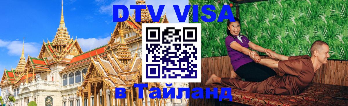 Купить DTV визу в Таиланд Ватикан 